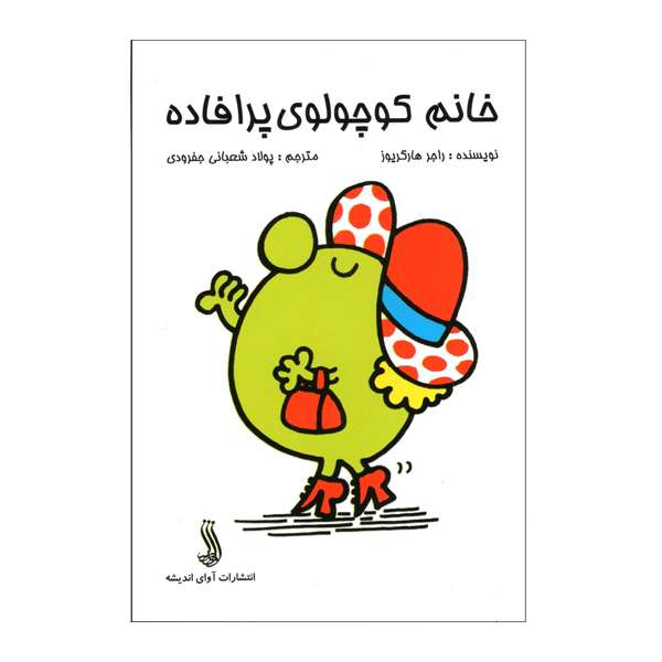 کتاب خانم کوچولوی پرافاده اثر راجر هارگریوز  انتشارات آوای اندیشه