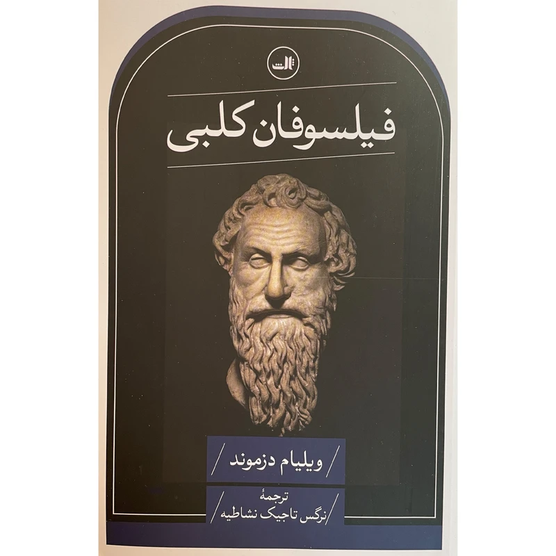 کتاب فيلسوفان كلبی اثر ويليام دزموند نشر ثالث