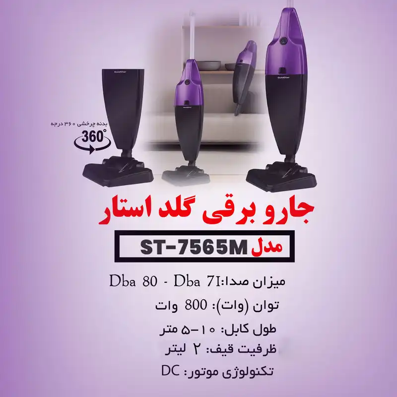 جاروبرقی گلد استار مدل ST - 7565