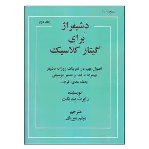 کتاب دشیفراژ برای گیتار کلاسیک اثر رابرت بندیکت انتشارات نکیسا