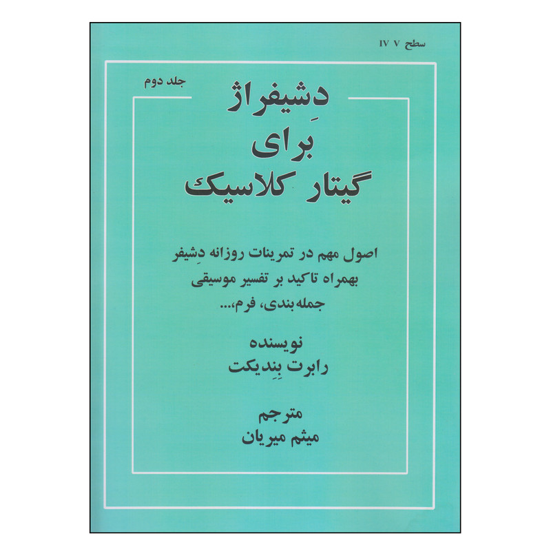کتاب دشیفراژ برای گیتار کلاسیک اثر رابرت بندیکت انتشارات نکیسا