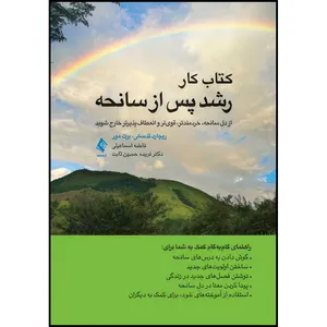 کتاب کتاب کار رشد پس از سانحه از دلِ سانحه، خردمندتر، قویتر و انعطاف پذیرتر خارج شوید اثر ریچارد جی. تدسکی و بِرت ای. مور ترجمه دکتر فریده حسین ثابت  و فاطمه اسماعیلی انتشارات ارجمند