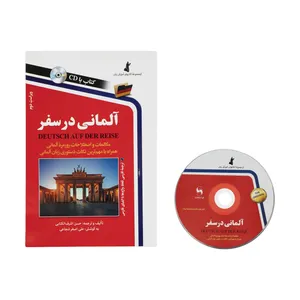کتاب آلمانی در سفر اثر حسن اشرف الکتابی نشر استاندارد