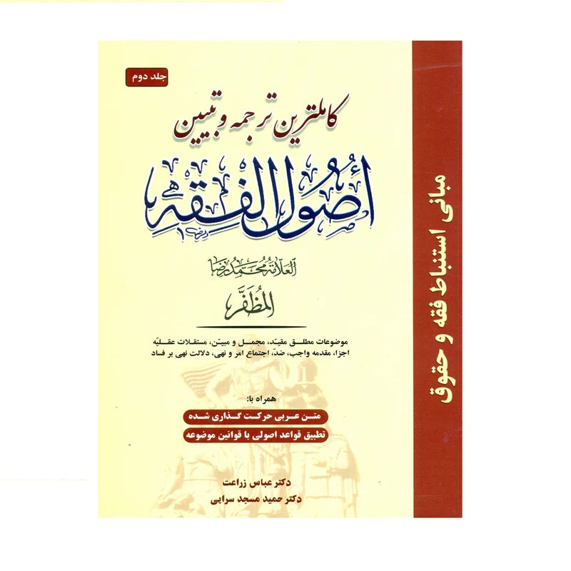 کتاب کاملترین ترجمه و تبیین اصول الفقه اثر علامه محمدرضا مظفر انتشارات حقوق اسلامی جلد 2