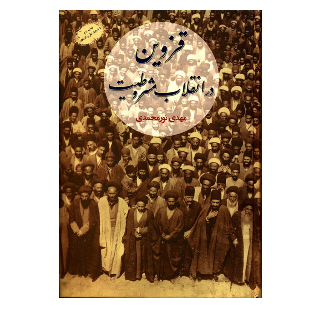 کتاب قزوین در انقلاب مشروطیت اثر مهدی نورمحمدی انتشارات نامک