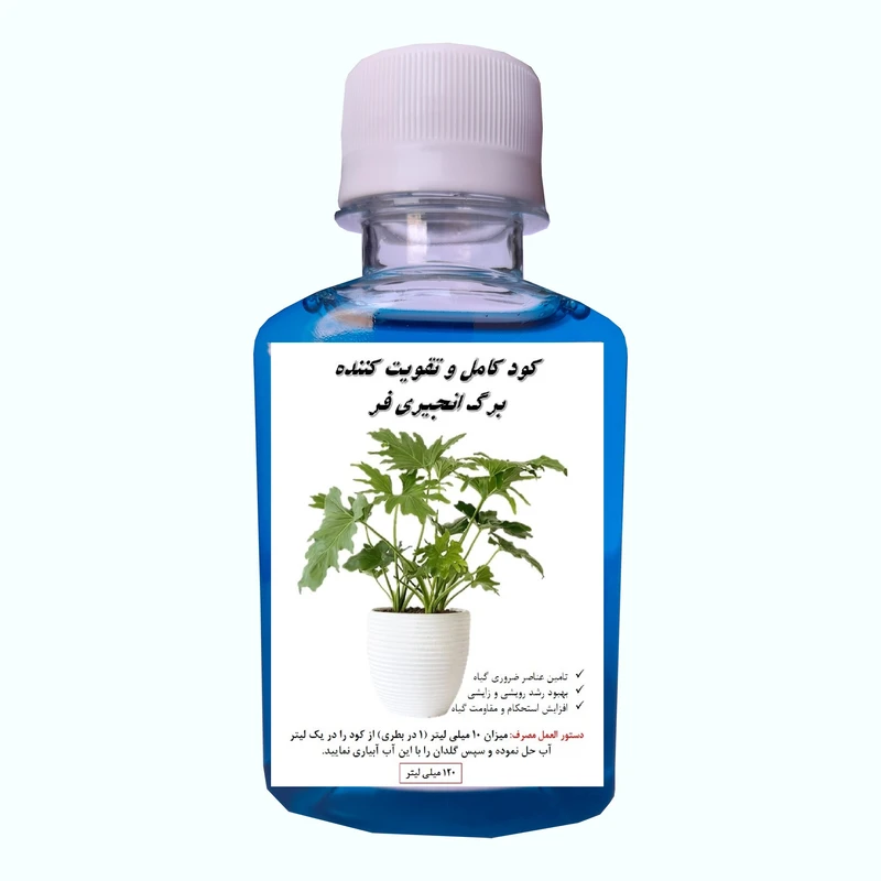 کود کامل گل برگ انجیری فر مدل Fer حجم 120 میلی لیتر