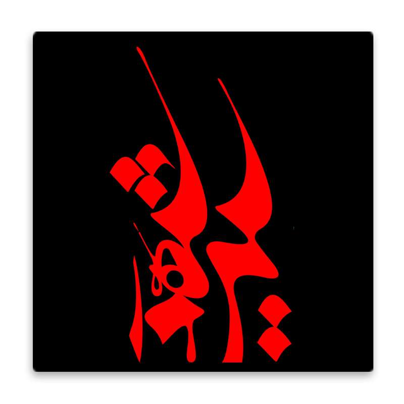 زیر لیوانی  مدل ائمه کد    3851959_1834