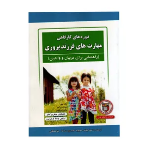 کتاب دوره های کارگاهی مهارت های فرزند پروری اثر جمعی از نویسندگان انتشارات فروزش