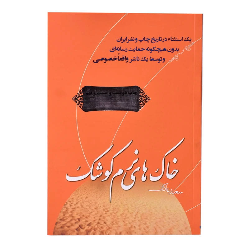 کتاب خاک های نرم کوشک اثر سعید عاکف کد 02
