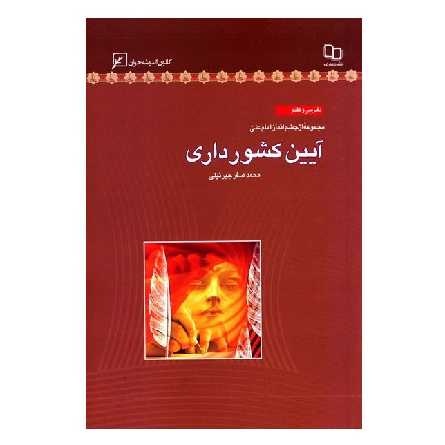 کتاب مجموعه از چشم انداز امام علی دفتر سی و هفتم آیین کشورداری اثر محمدصفر جبرئیلی انتشارات کانون اندیشه