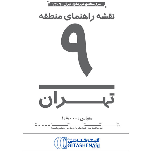 نقشه انتشارات گیتاشناسی نوین مدل راهنمای منطقه 9تهران کد L1309