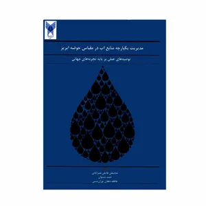 کتاب مدیریت یکپارچه منابع آب در مقیاس حوضه آبریز اثر جمعی از نویسندگان انتشارات دانشگاه آزاد اسلامی قزوین