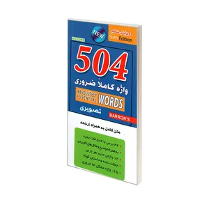 کتاب 504 واژه کاملا ضروری تصویری اثر تور تریگر, جولیوس لیب, ماری برامبرگ ترجمه آرمیتا محمدی انتشارات پرثوا