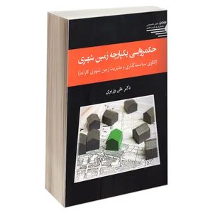 کتاب حکمروایی یکپارچه زمین شهری اثر دکتر علی وزیری انتشارات طحان