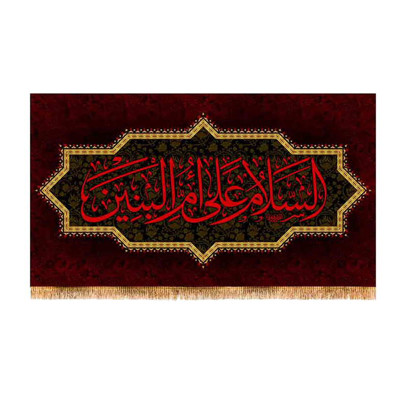 پرچم مدل پشت منبری طرح شهادت حضرت ام البنین (س) کد 9081M