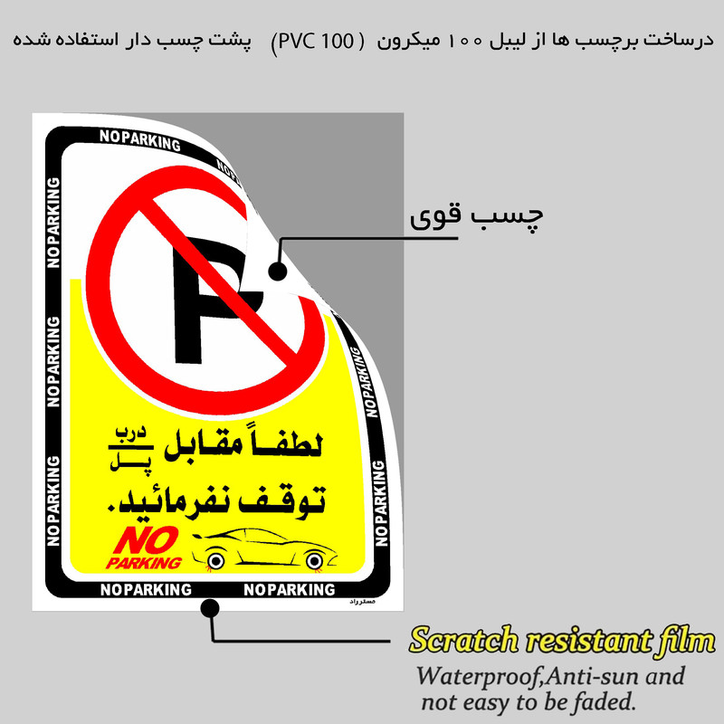 برچسب ایمنی مستر راد طرح لطفا مقابل درب / پل توقف نفرمائید مدل HSE-OSHA-1347