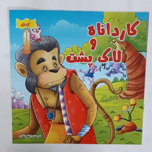 کتاب کارداناه و لاک پشت کتابهای قابوسنامه اثر اعظم نظری انتشارات نسیم حیات