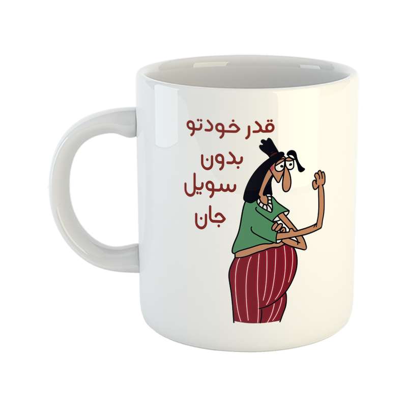 ماگ طرح قدر خودتو بدون مدل سویل
