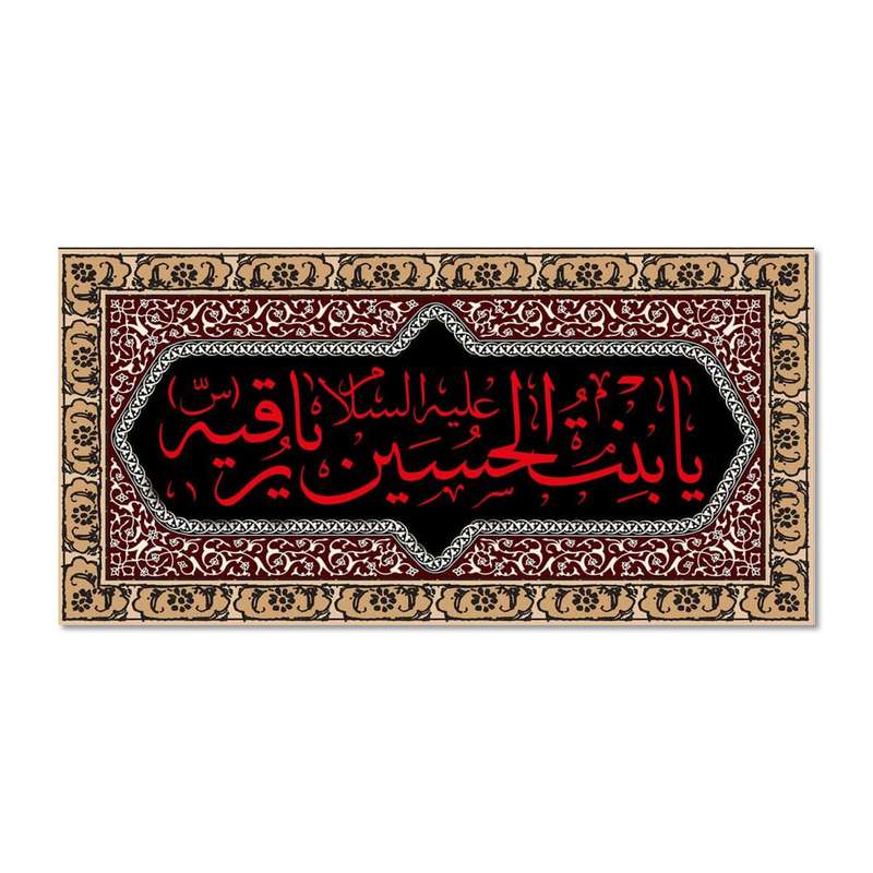 پرچم مدل مخملی یا بنت الحسین یا رقیه (علیها السلام) کد 5000151-14070