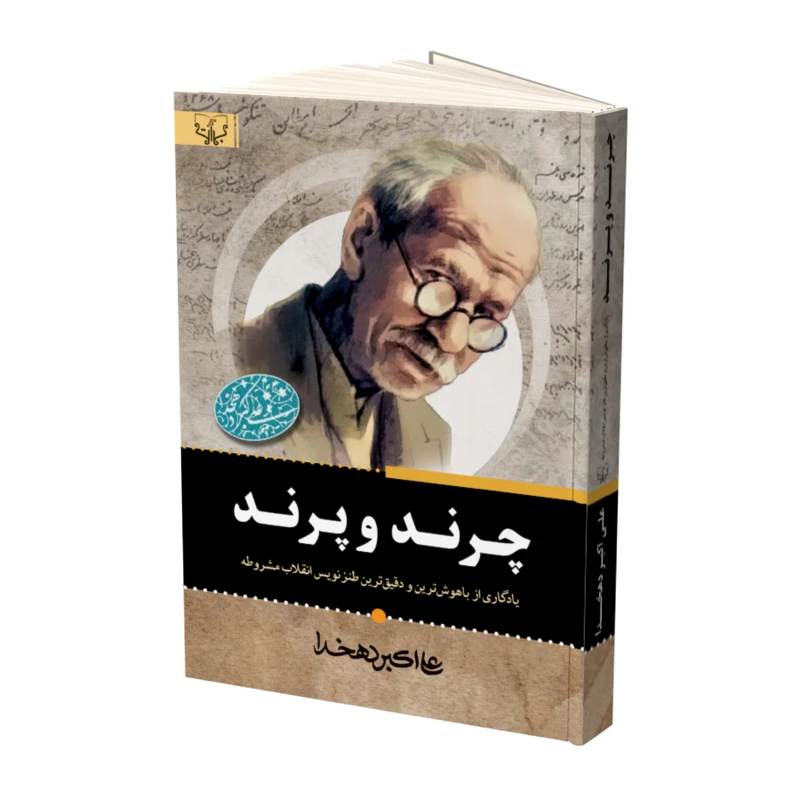 کتاب چرند و پرند اثر علی اکبر دهخدا نشر آثار برات