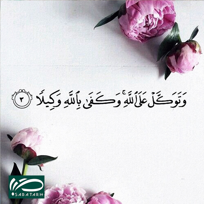تابلو شاسی صبا طرح مدل آیه قرآن کد M153 تابلو شاسی صبا طرح مدل آیه قرآن کد M153