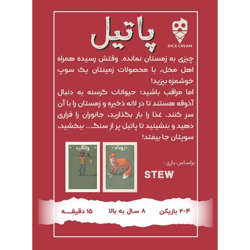 بازی فکری مدل پاتیل STEW