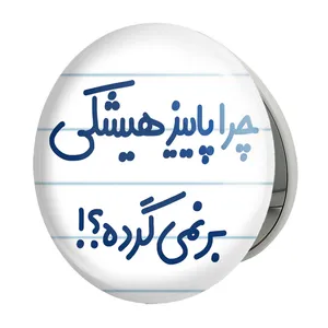 آینه جیبی خندالو طرح چرا هیشکی پاییز برنمی گرده مدل تاشو کد 6574 