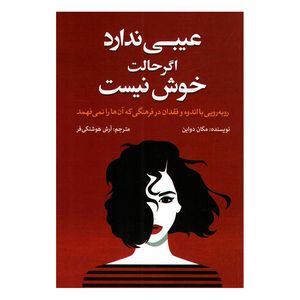 کتاب عیبی ندارد اگر حالت خوش نیست اثر مگان دواین نشر آزرمیدخت