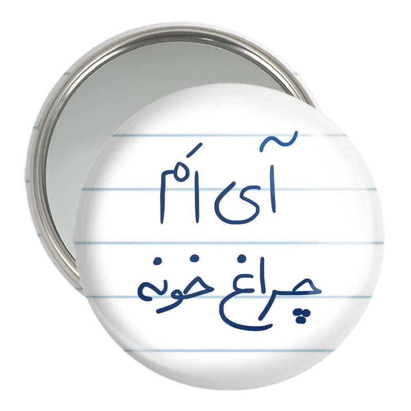 آینه جیبی خندالو مدل آی ام چراغ خونه  کد 5878