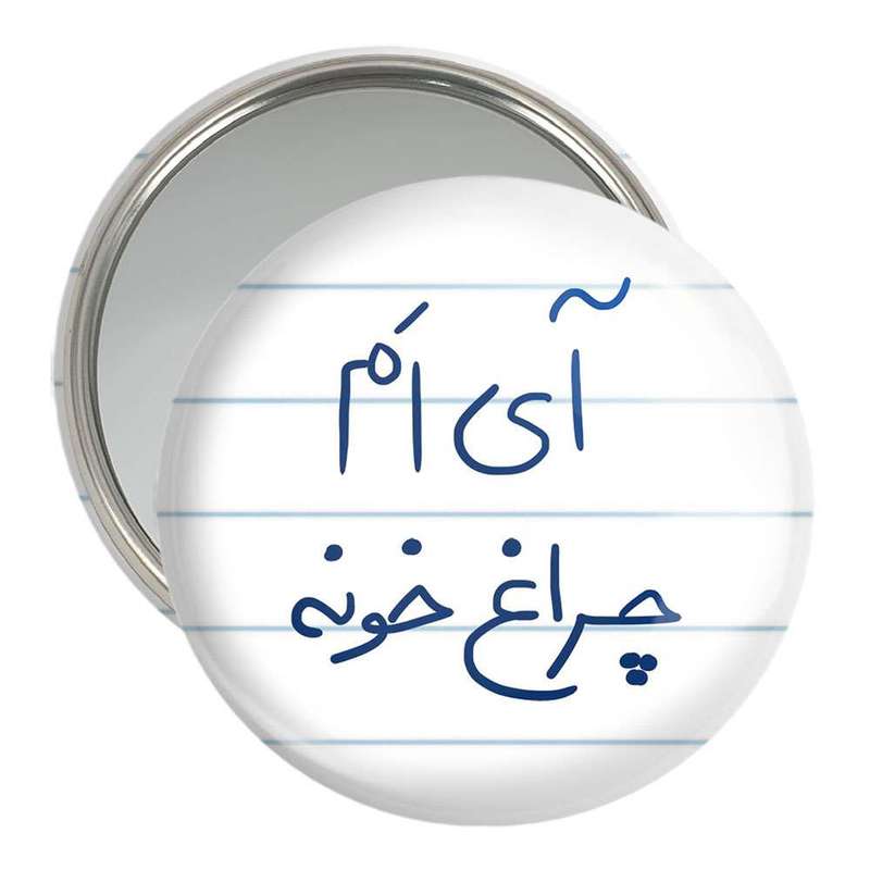 آینه جیبی خندالو مدل آی ام چراغ خونه کد 5878 آینه جیبی خندالو مدل آی ام چراغ خونه کد 5878