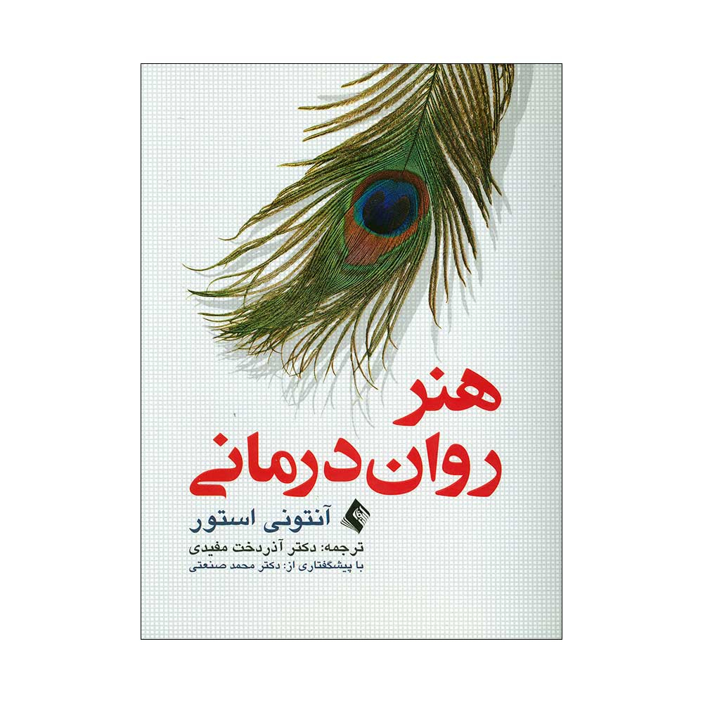 کتاب هنر روان درمانی اثر آنتونی استور انتشارات ارجمند