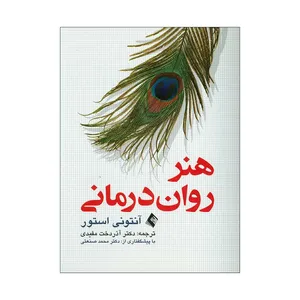 کتاب هنر روان درمانی اثر آنتونی استور انتشارات ارجمند