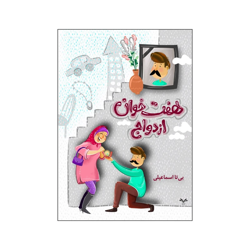 کتاب هفت خوان ازدواج اثر بی‌تا اسماعیلی انتشارات نامه مهر