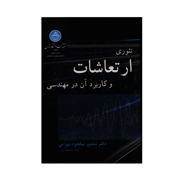 کتاب تئوری ارتعاشات و کاربرد آن در مهندسی اثر منصور نیکخواه بهرامی انتشارات دانشگاه تهران
