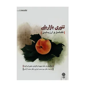 کتاب تئوری بازاریابی اثر جاگدیش ان.شث انتشارات دفتر پژوهش های فرهنگی