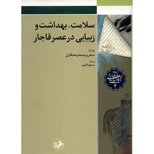 کتاب سلامت، بهداشت و زیبایی در عصر قاجار اثر سحر برجسته