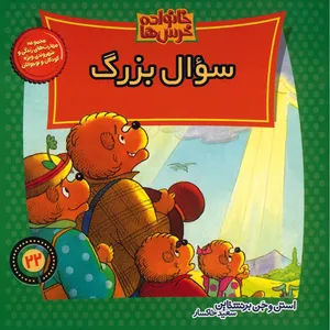 کتاب سوال بزرگ اثر استن و جن برنشتاین