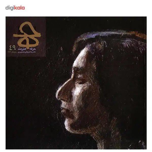 مجله حرفه : هنرمند - شماره 49