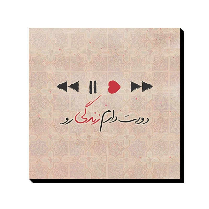 تابلو شاسی ترمه طراحان ایده مدل دوست دارم زندگی رو کد trm114