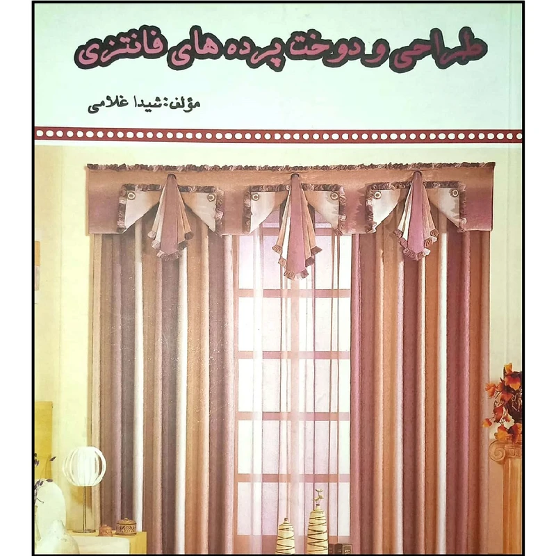 کتاب طراحی و دوخت پرده های فانتزی اثر شیدا غلامی انتشارات آموزش فنی و حرفه ای مزرعه زرین