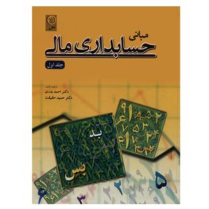 کتاب مبانی حسابداری مالی جلد اول اثر احمد بدری انتشارات نص