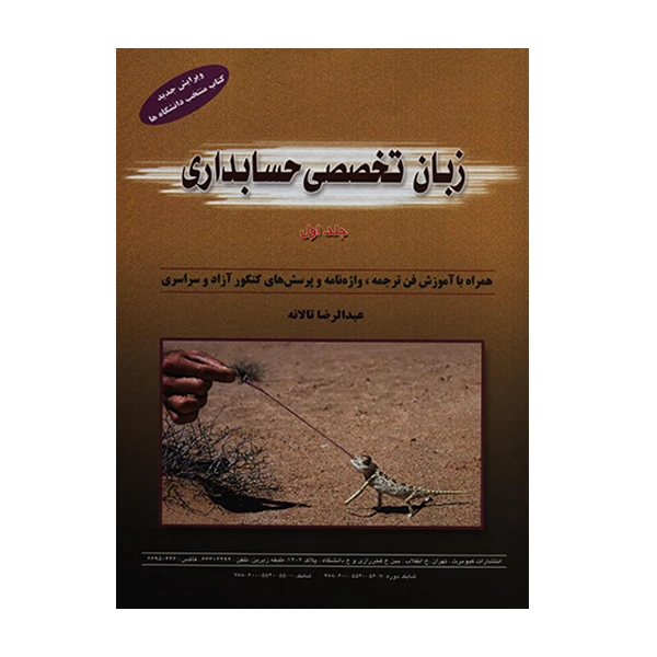 کتاب زبان تخصصی حسابداری جلد اول اثر عبدالرضا تالانه انتشارات کیومرث