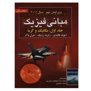 کتاب مبانی فیزیک جلد اول: مکانیک و گرما ویرایش نهم سال 2011 اثر هالیدی انتشارات صفار