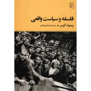 کتاب فلسفه و سیاست واقعی اثر ریموند گوس