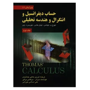 کتاب حساب دیفرانسیل و انتگرال و هندسه تحلیلی جلد دوم ویرایش 12 اثر توماس انتشارات صفار