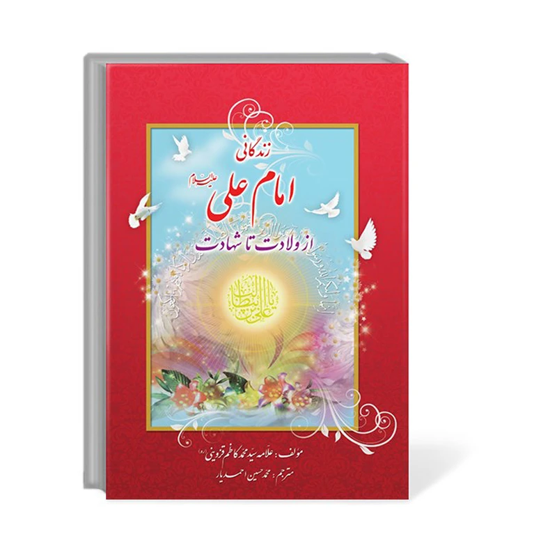 کتاب زندگانی امام علی (ع) از ولادت تا شهادت اثر علامه سید محمدکاظم قزوینی