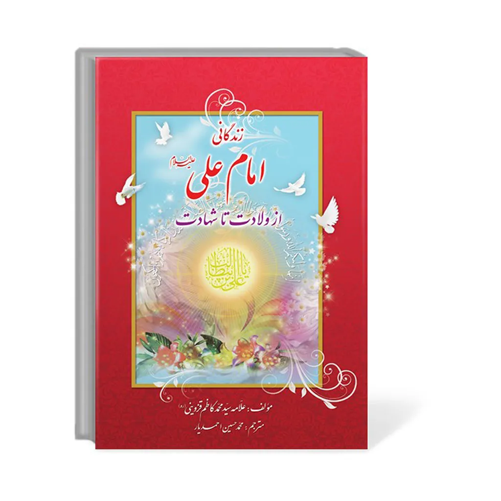 کتاب زندگانی امام علی (ع) از ولادت تا شهادت اثر علامه سید محمدکاظم قزوینی