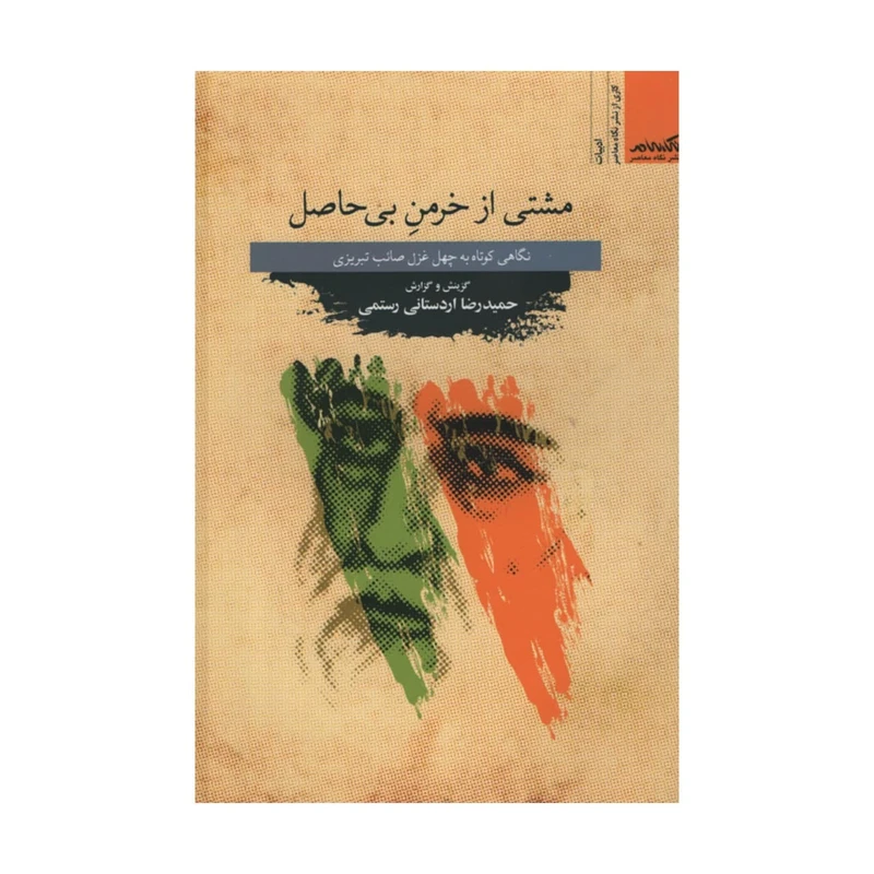 کتاب مشتی از خرمن بی حاصل اثر حمیدرضا اردستانی رستمی نشر نگاه معاصر
