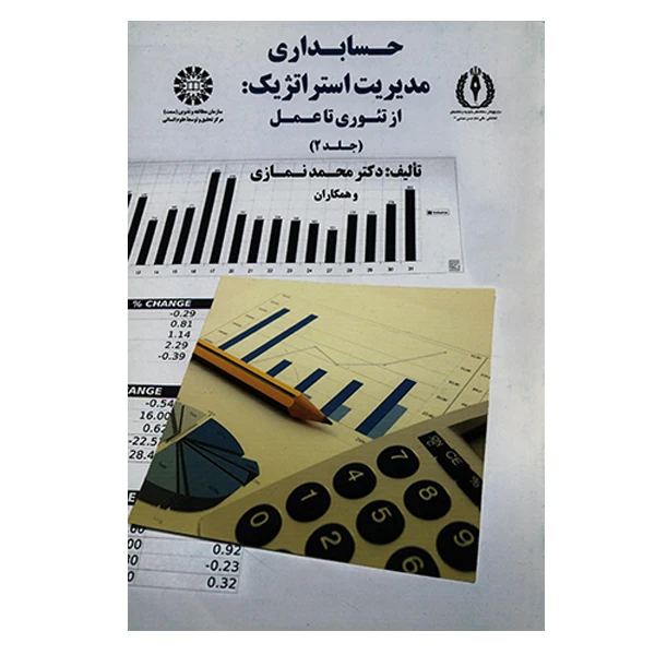 کتاب حسابداری مدیریت استراتژیک از تئوری تا عمل جلد 2 اثر محمد نمازی انتشارات سمت