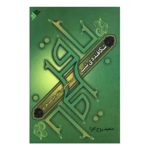 کتاب شکافنده‌ی شب: مروری تحلیلی بر زندگی امام محمدباقر (ع) اثر  سعید روح‌افزا انتشارات دفتر فرهنگ اسلامی